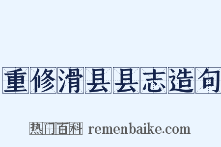 重修滑县县志造句是什么意思的图片